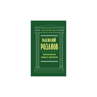 Апокалипсис нашего времени