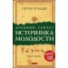 Древний секрет источника молодости. Книга 1