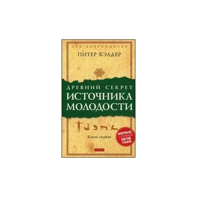 Древний секрет источника молодости. Книга 1