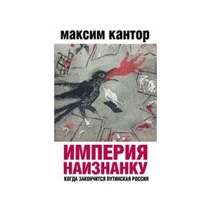 Империя наизнанку. Когда закончится путинская Россия