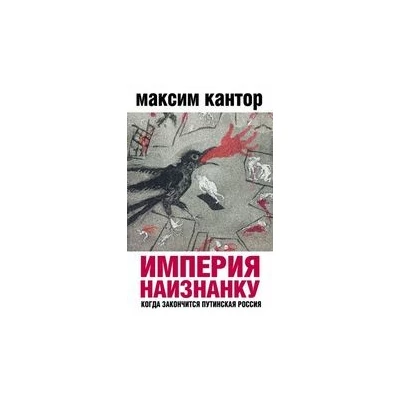 Империя наизнанку. Когда закончится путинская Россия