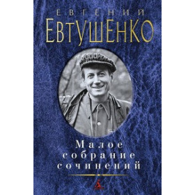 Малое собрание сочинений