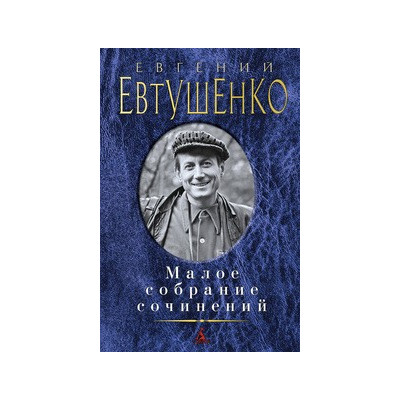 Малое собрание сочинений