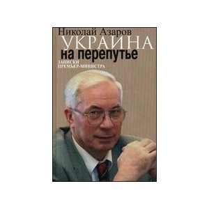 Украина на перепутье. Записки премьер-министра