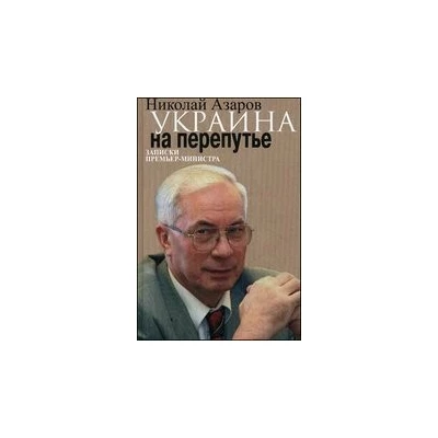 Украина на перепутье. Записки премьер-министра