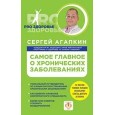 Самое главное о хронических заболеваниях