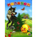 ЦК. КОЛОБОК (ВОЛК)