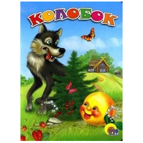 ЦК. КОЛОБОК (ВОЛК)