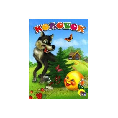 ЦК. КОЛОБОК (ВОЛК)