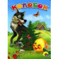 ЦК. КОЛОБОК (ВОЛК)