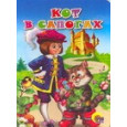 ЦК. КОТ В САПОГАХ