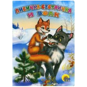 ЦК. ЛИСИЧКА-СЕСТРИЧКА И ВОЛК