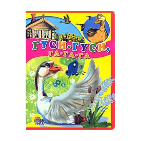 ЦК. ГУСИ-ГУСИ, ГА-ГА-ГА