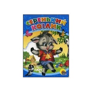 ЦК. СЕРЕНЬКИЙ КОЗЛИК