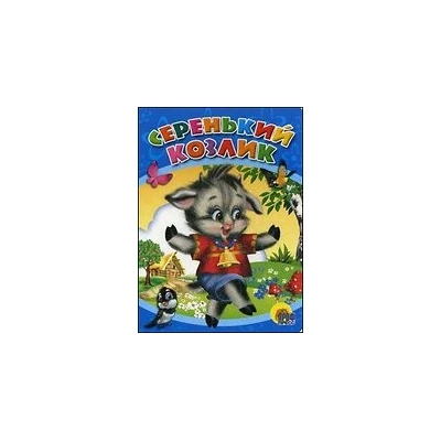 ЦК. СЕРЕНЬКИЙ КОЗЛИК