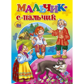 ЦК. МАЛЬЧИК С ПАЛЬЧИК