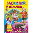 ЦК. МАЛЬЧИК С ПАЛЬЧИК