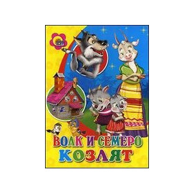 ЦК. ВОЛК И СЕМЕРО КОЗЛЯТ