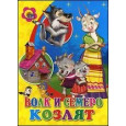ЦК. ВОЛК И СЕМЕРО КОЗЛЯТ