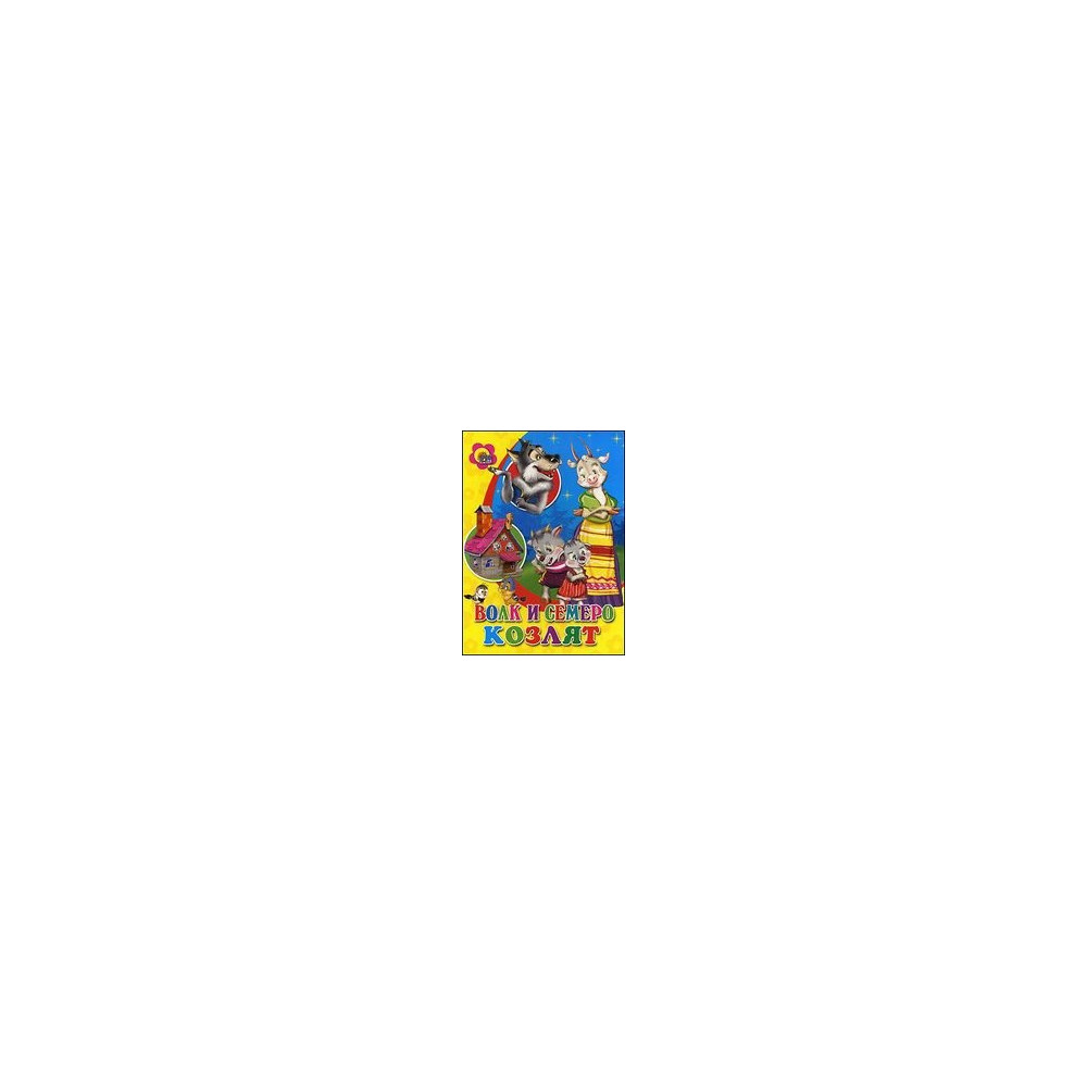 ЦК. ВОЛК И СЕМЕРО КОЗЛЯТ