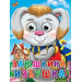 ГЛАЗКИ. ЗАЮШКИНА ИЗБУШКА (ЗАЯЦ В ШАРФЕ)