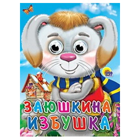 ГЛАЗКИ. ЗАЮШКИНА ИЗБУШКА (ЗАЯЦ В ШАРФЕ)