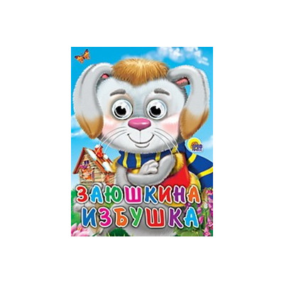 ГЛАЗКИ. ЗАЮШКИНА ИЗБУШКА (ЗАЯЦ В ШАРФЕ)