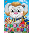 ГЛАЗКИ. ЗАЮШКИНА ИЗБУШКА (ЗАЯЦ В ШАРФЕ)