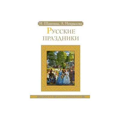 Русские праздники