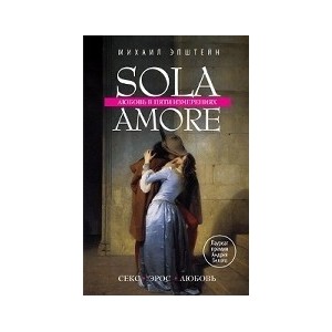 Sola amore: любовь в пяти измерениях