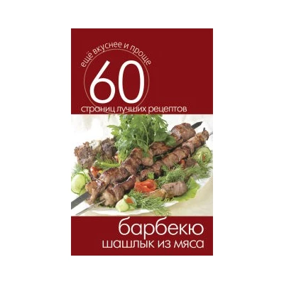 Еще вкуснее и проще.Барбекю. Шашлык из мяса