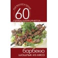 Еще вкуснее и проще.Барбекю. Шашлык из мяса