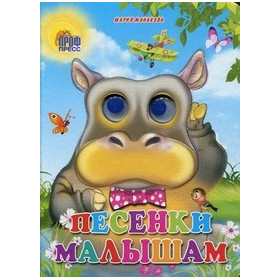 ГЛАЗКИ. ПЕСЕНКИ МАЛЫШАМ