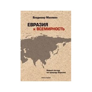 Евразия и всемирность