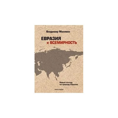 Евразия и всемирность