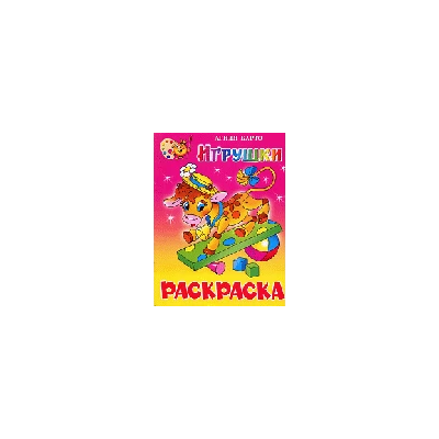 Игрушки: Книжка-раскраска