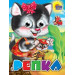 ГЛАЗКИ. РЕПКА (КОШКА)