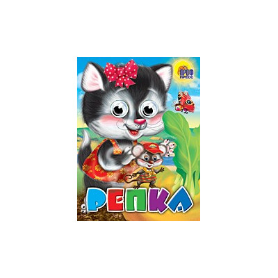 ГЛАЗКИ. РЕПКА (КОШКА)