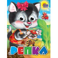 ГЛАЗКИ. РЕПКА (КОШКА)