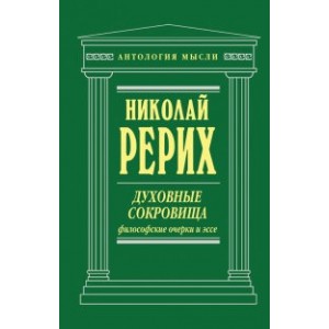 Духовные сокровища. Философские очерки и эссе