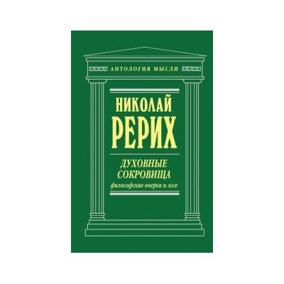 Духовные сокровища. Философские очерки и эссе