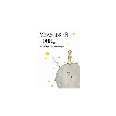 Маленький принц