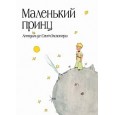 Маленький принц