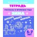 Рассказы о временах года. Зима. 5-7 лет. Тетрадь