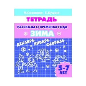 Рассказы о временах года. Зима. 5-7 лет. Тетрадь