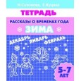 Рассказы о временах года. Зима. 5-7 лет. Тетрадь