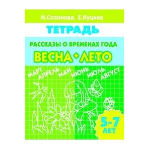 Рассказы о временах года. Весна. Лето. 5-7 лет. Тетрадь