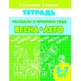 Рассказы о временах года. Весна. Лето. 5-7 лет. Тетрадь