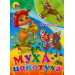 МУХА-ЦОКОТУХА