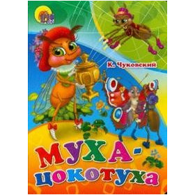 МУХА-ЦОКОТУХА
